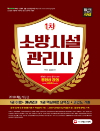 소방시설관리사 1차(2019)